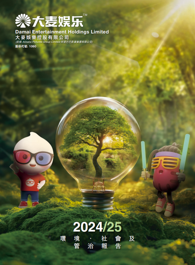 2024/25 环境、社会及管治报告 