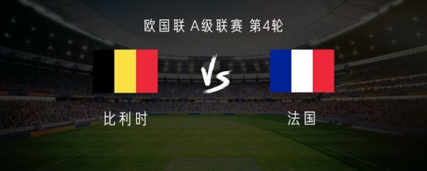 九游体育app娱乐两边首发名单：比利时首发：1-卡斯特尔斯、2-德巴斯特、4-费斯、3-阿蒂尔-帝特、21-卡斯塔涅、17-德凯特拉雷、18-奥雷尔-曼加拉、8-蒂勒曼斯、7-多库、9-奥蓬达、10-