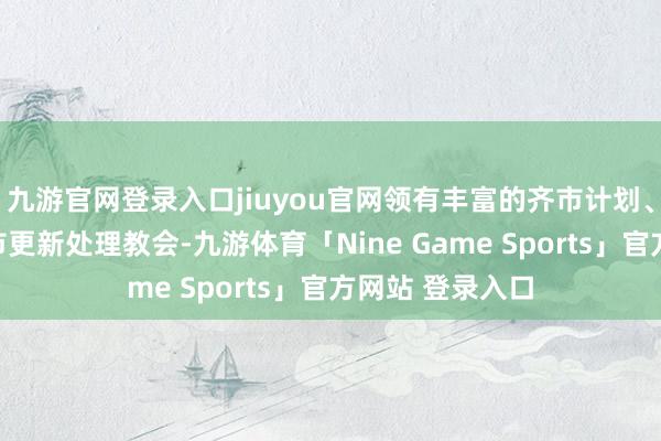 九游官网登录入口jiuyou官网领有丰富的齐市计划、拓荒确立及齐市更新处理教会-九游体育「Nine Game Sports」官方网站 登录入口